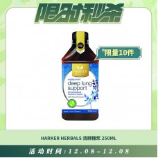【12.08每日限时秒杀】Harker Herbals 清肺糖浆 肺立清 250ml